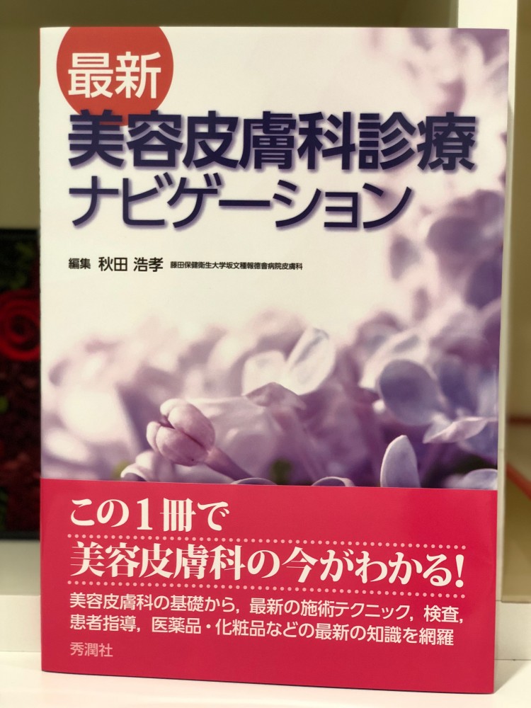 最新 美容皮膚科診療ナビゲーションが出版 【過去ブログ】野本真由美