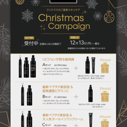 リビジョンXmasキャンペーンスタート！ | 野本真由美スキンケアクリニック