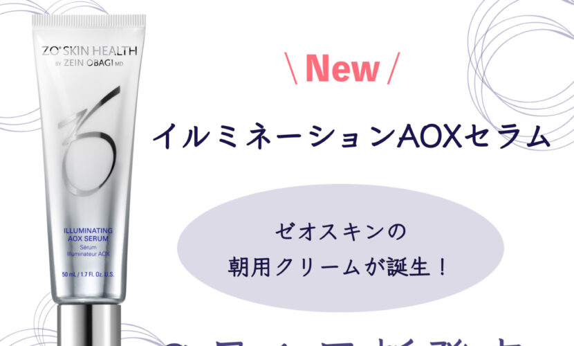 ついに発売！イルミネーションAOXセラム | 野本真由美スキンケアクリニック