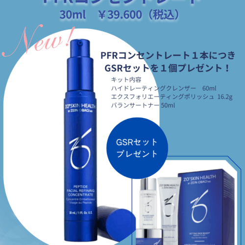 ゼオスキン新製品キャンペーン | 野本真由美スキンケアクリニック