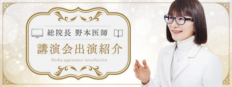 総院長野本医師後援会出演紹介