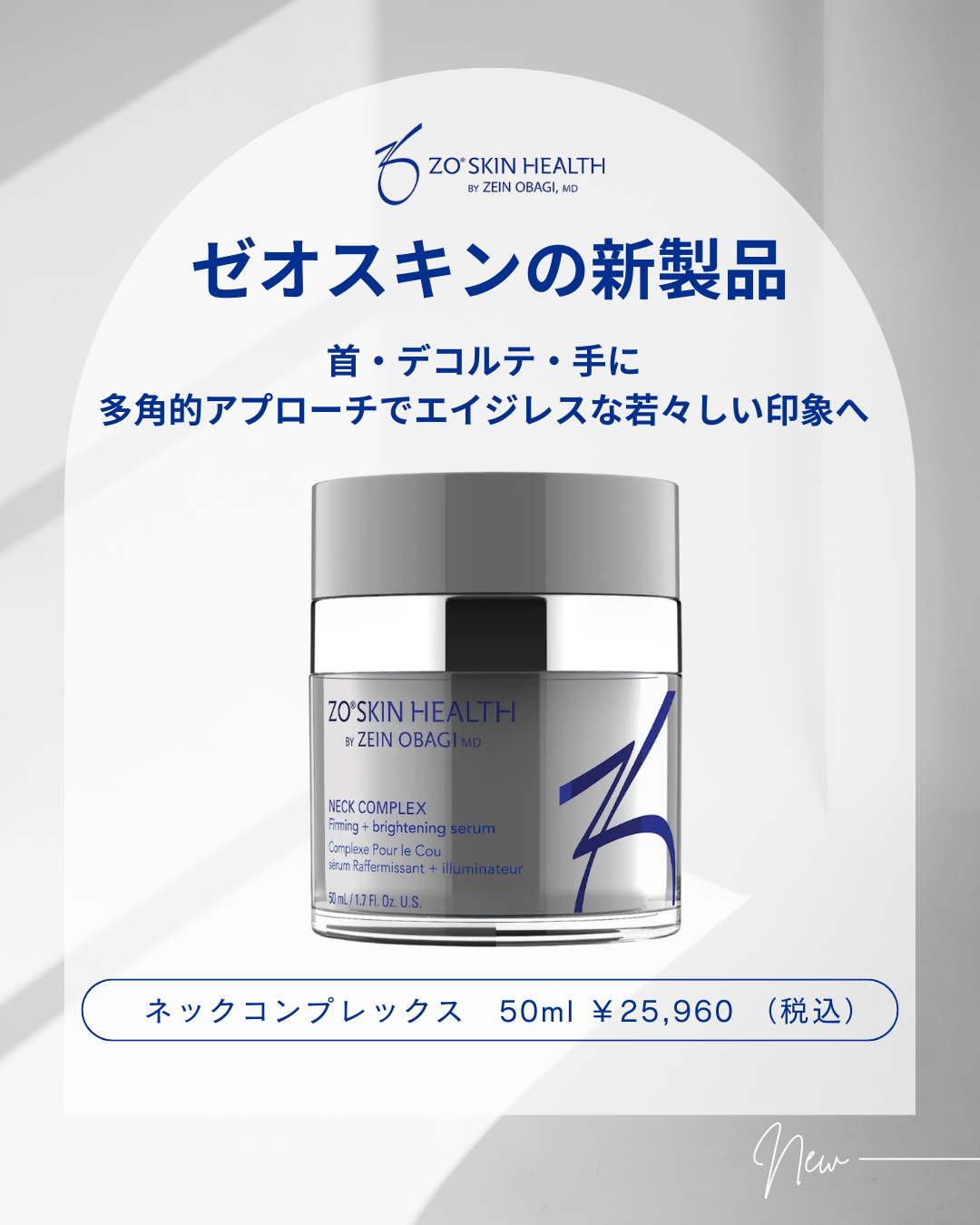 ZOスキンヘルスの首デコルテ専用の新製品！ | 野本真由美スキンケア