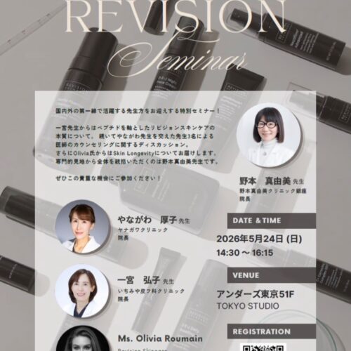 専用ページ　リビジョン　3点 REVISION リビジョン特別セミナーのご案内 | 野本真由美スキンケアクリニック