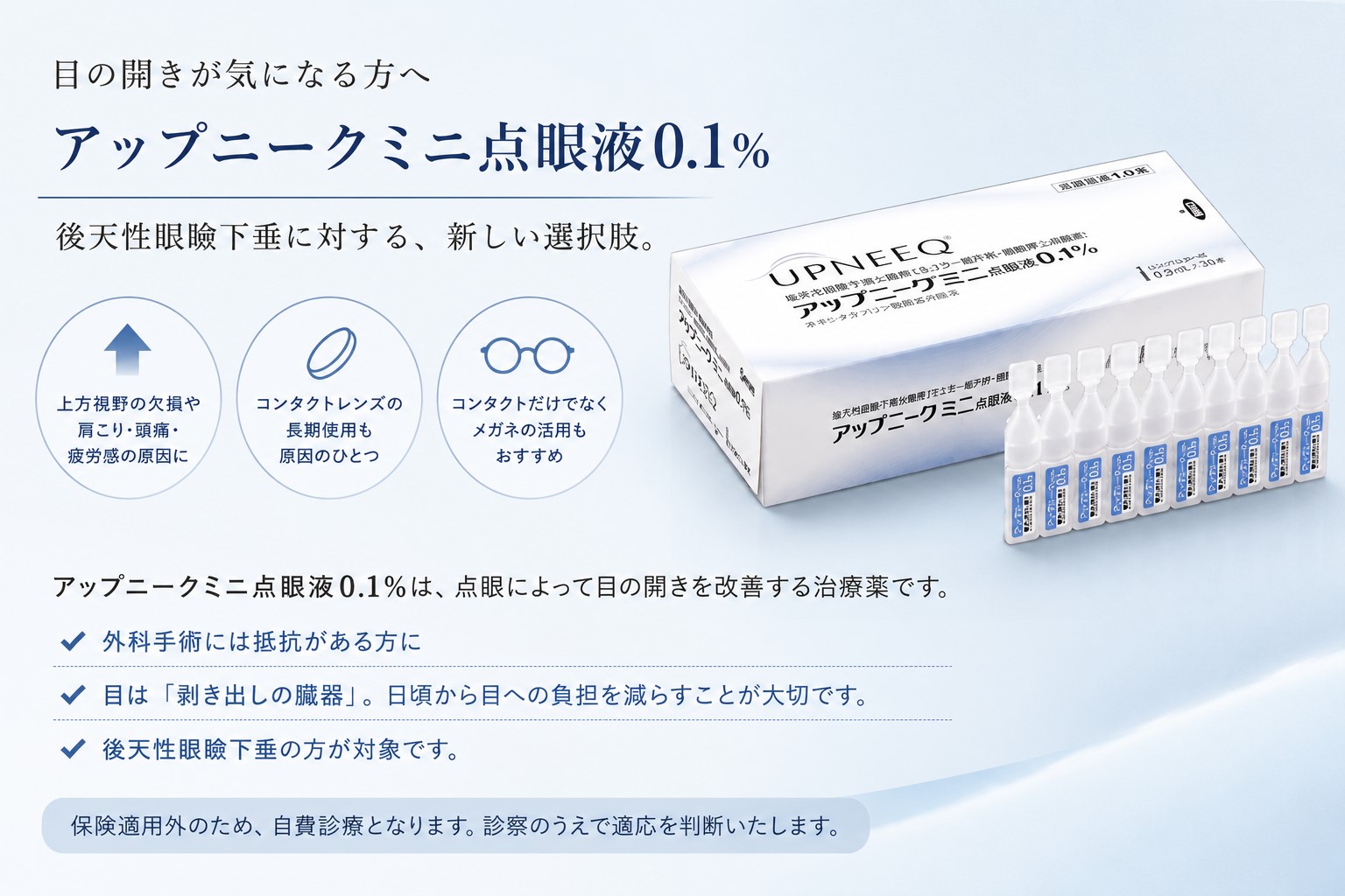 点眼薬による後天性眼瞼下垂の治療 | 野本真由美スキンケアクリニック